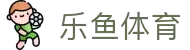 leyu·乐鱼(中国)体育官方网站
